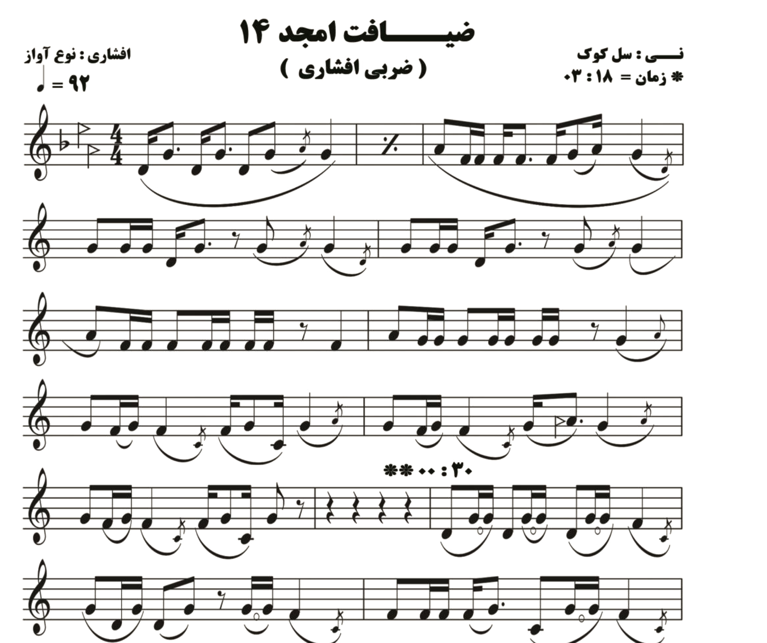 نت نی ضیافت امجد 14 ( چهار مضراب افشاری )